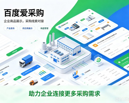 芷江百度爱采购